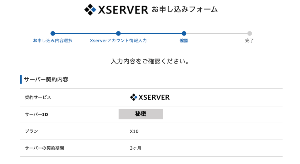 Xserver申し込みフォーム確認画面