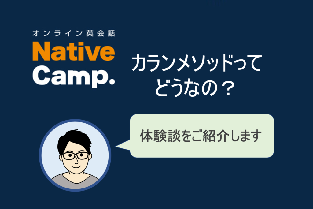 ネイティブキャンプのカランメソッド体験談【メリット&デメリット】