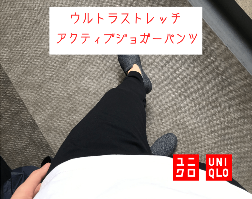 【ユニクロ】ウルトラストレッチアクティブジョガーパンツ【夏の最強アイテム】